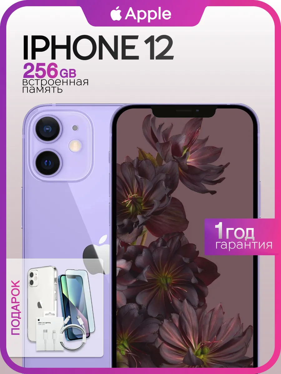 Смартфон iPhone 12 256gb фиолетовый восстановленный