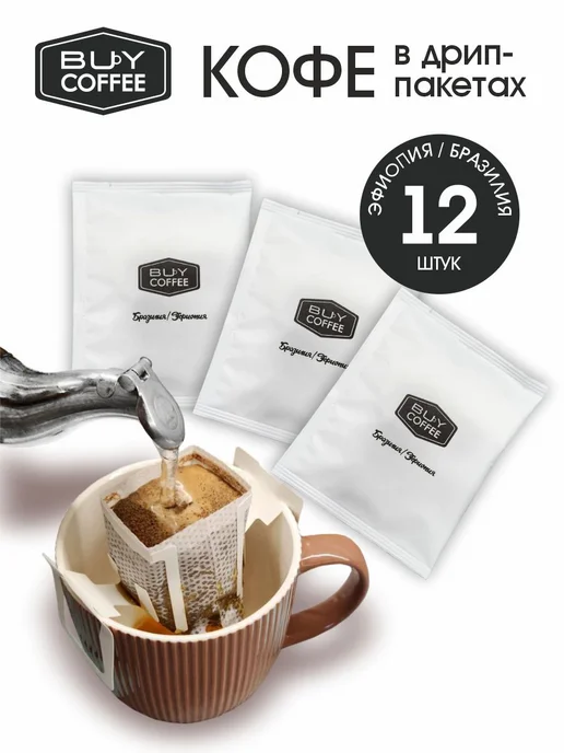 BUY Coffee Кофе в дрип пакетах Эфиопия, вариант