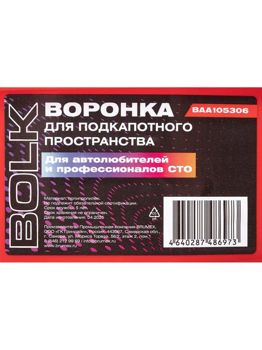 BOLK Воронка для подкапотного пространства, вариант, фото 4