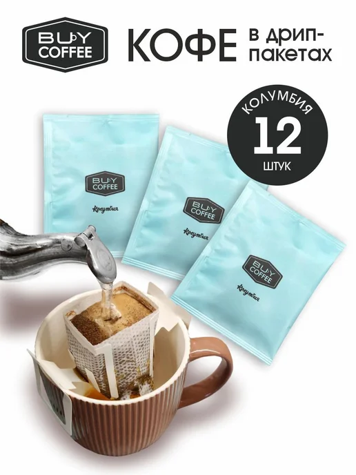 BUY Coffee Кофе в дрип пакетах Колумбия, вариант