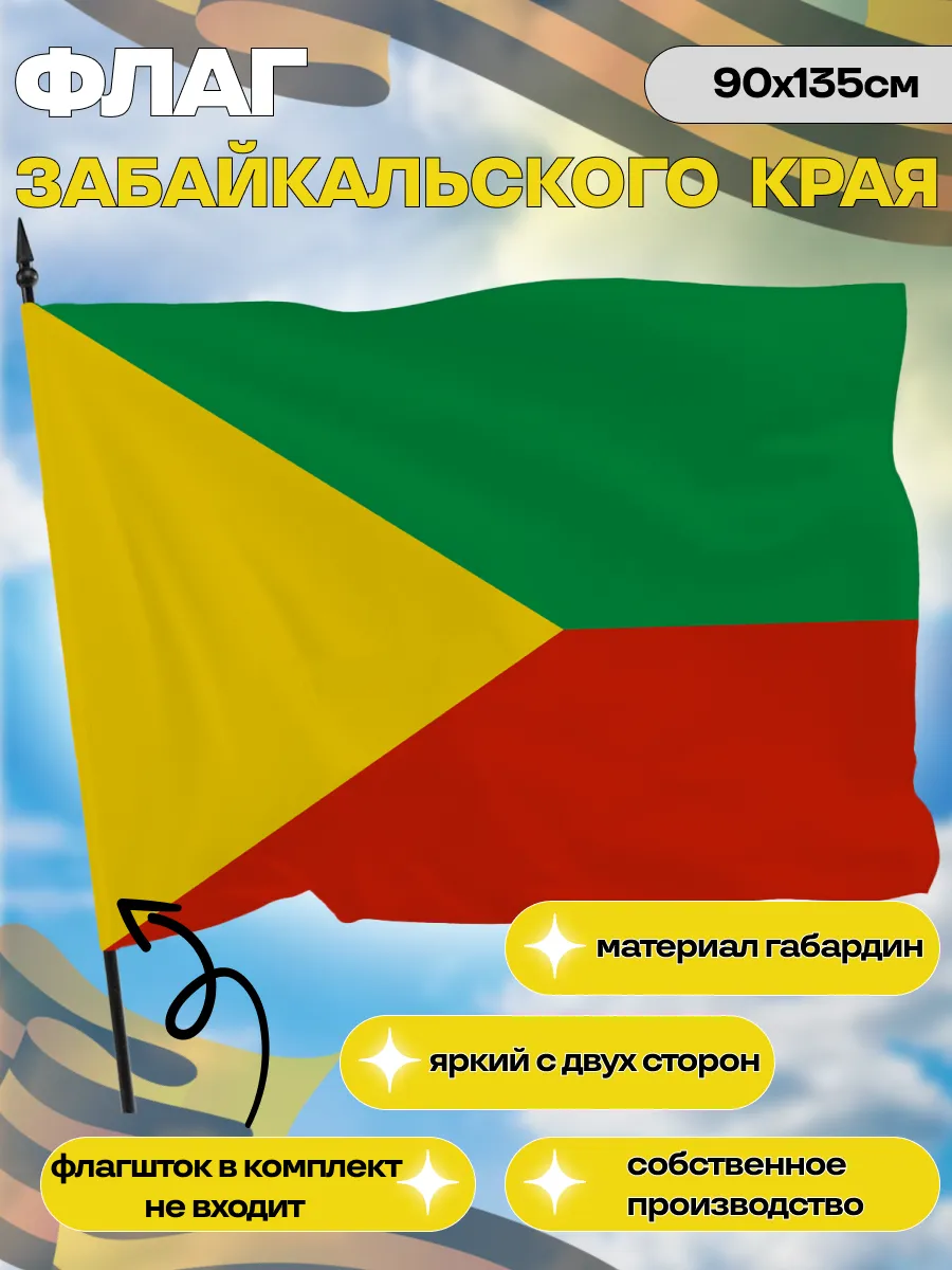 Флаг Забайкальского края