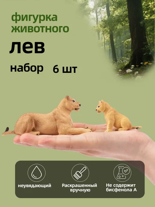 Toymany Фигурки животных Лев в 6 штук, 6 шт, фото 3