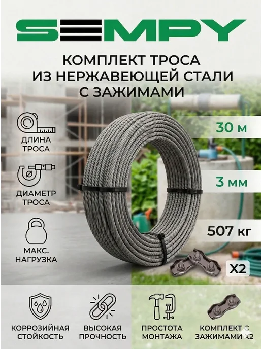 SEMPY Трос нержавеющий стальной 3 мм 20 метров 7х7 с зажимами, 7x7, 30 м