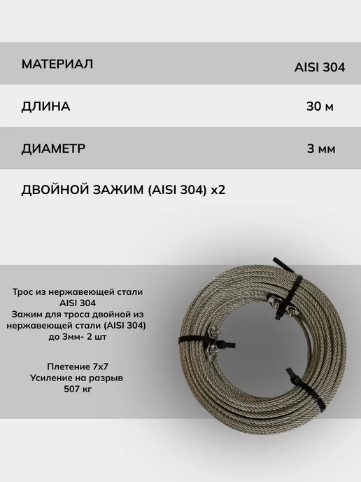 SEMPY Трос нержавеющий стальной 3 мм 20 метров 7х7 с зажимами, 7x7, 30 м, фото 2