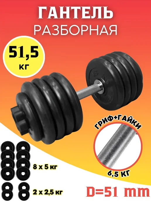 MB Barbell Гантель разборная обрезиненная 51,5 кг (D51 mm), 51,5 кг