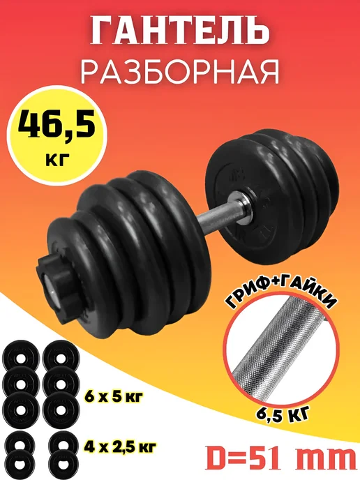 MB Barbell Гантель разборная обрезиненная 51,5 кг (D51 mm), 46,5 кг