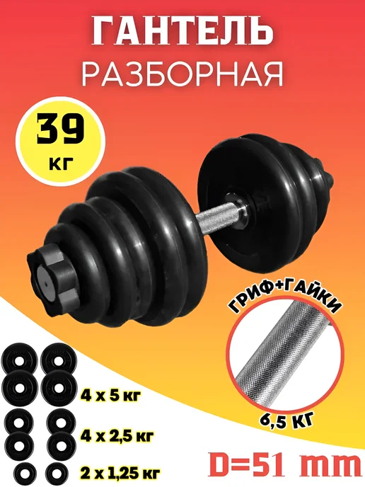 MB Barbell Гантель разборная обрезиненная 51,5 кг (D51 mm), 39 кг