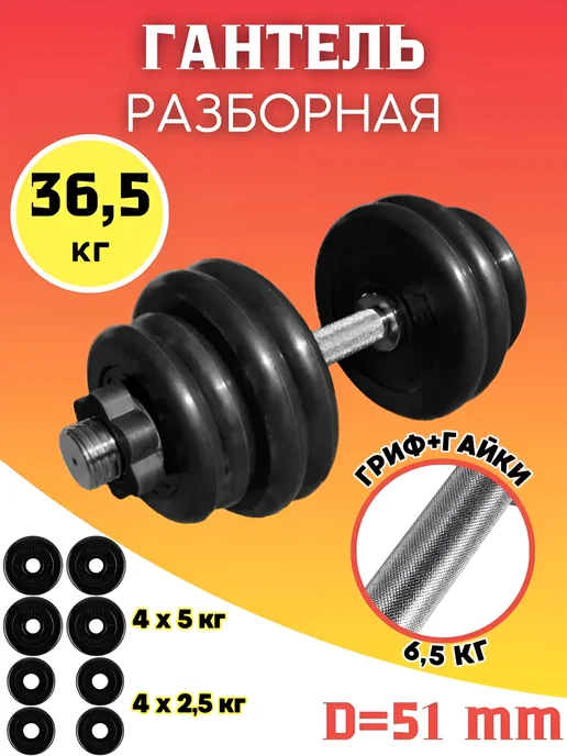 MB Barbell Гантель разборная обрезиненная 51,5 кг (D51 mm), 36,5 кг