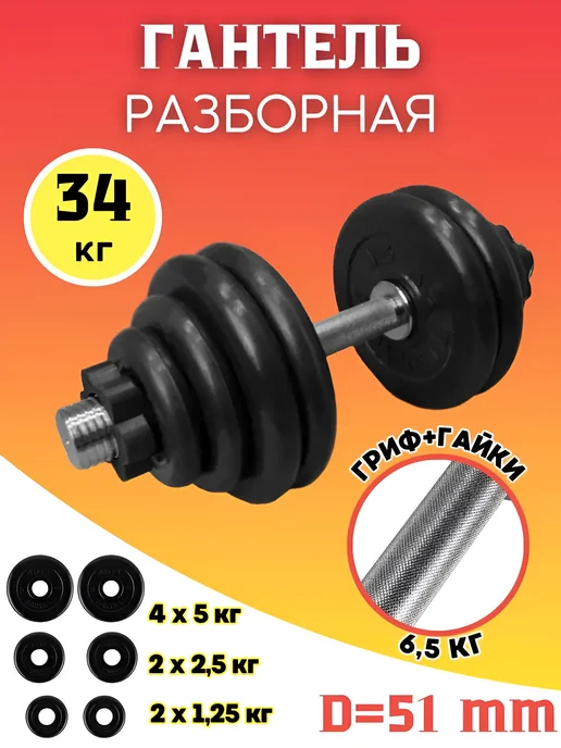 MB Barbell Гантель разборная обрезиненная 51,5 кг (D51 mm), 34 кг
