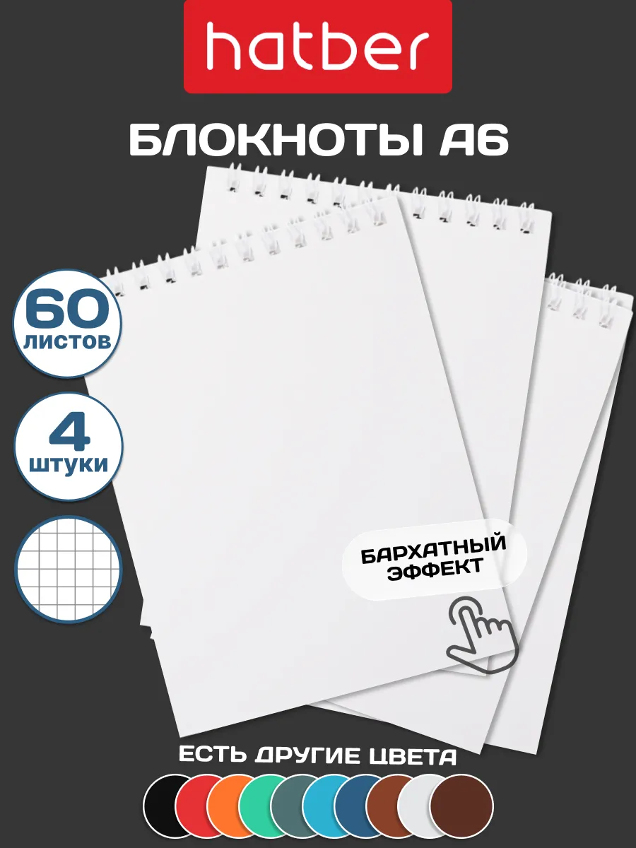 Блокнот на пружине в клетку 4шт 60 листов А6