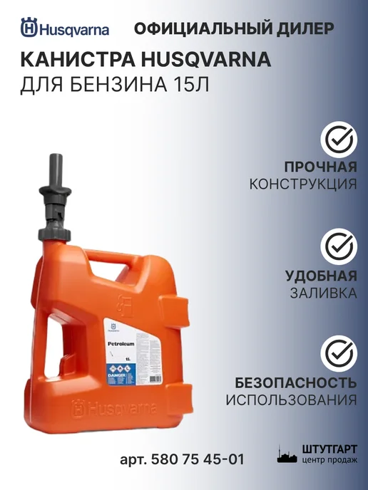 husqvarna Канистра для бензина 15 л, арт. 580 75 45-01, 15 л