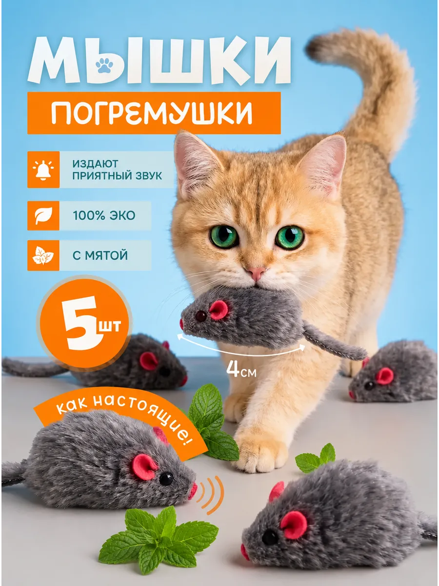 Игрушки для кошек мышки с мятой и погремушкой набор 5 шт