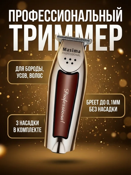 Триммер для окантовки для бороды, коричневый