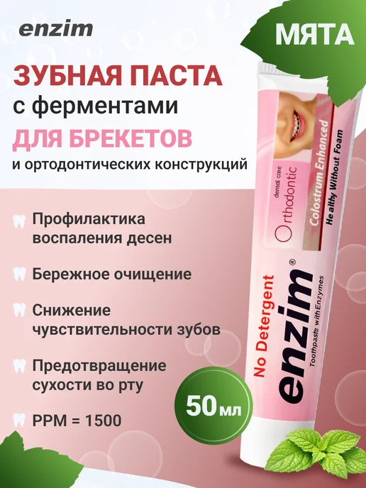 ENZIM Зубная паста для брекетов Orthodontic 50 мл, 50 мл