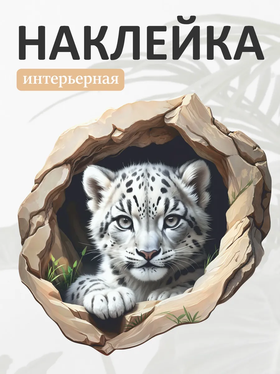 Наклейка интерьерная "Барс"
