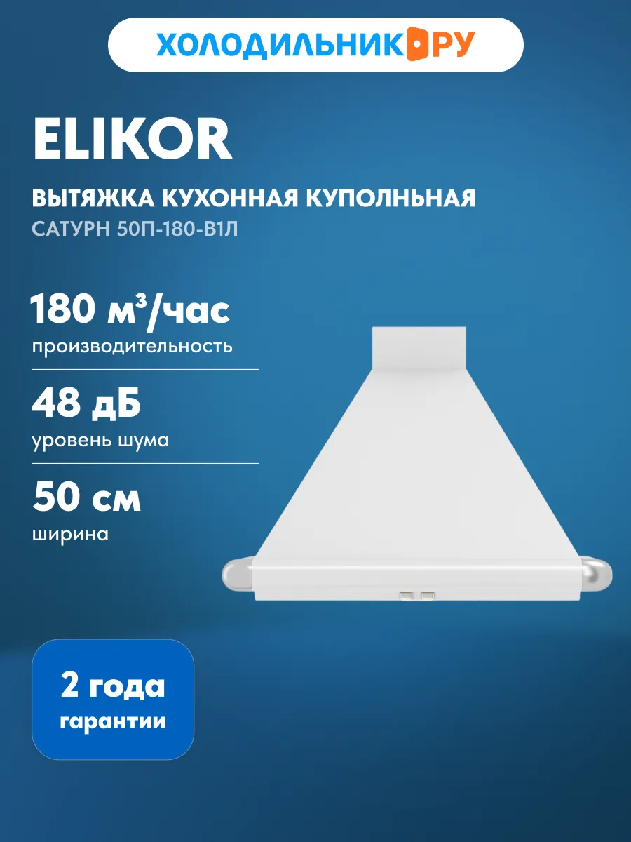 Вытяжка Сатурн 50П-180-В1Л 180 Вт с подсветкой, белый