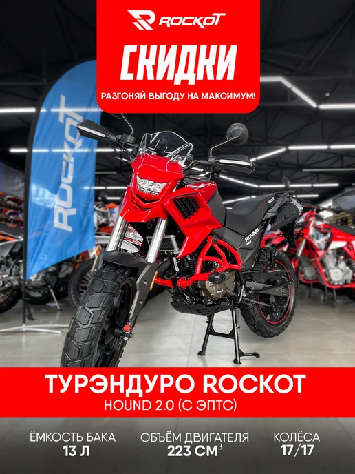 ROCKOT Мотоцикл турэндуро HOUND 2.0 (серый, ЭПТС), красный