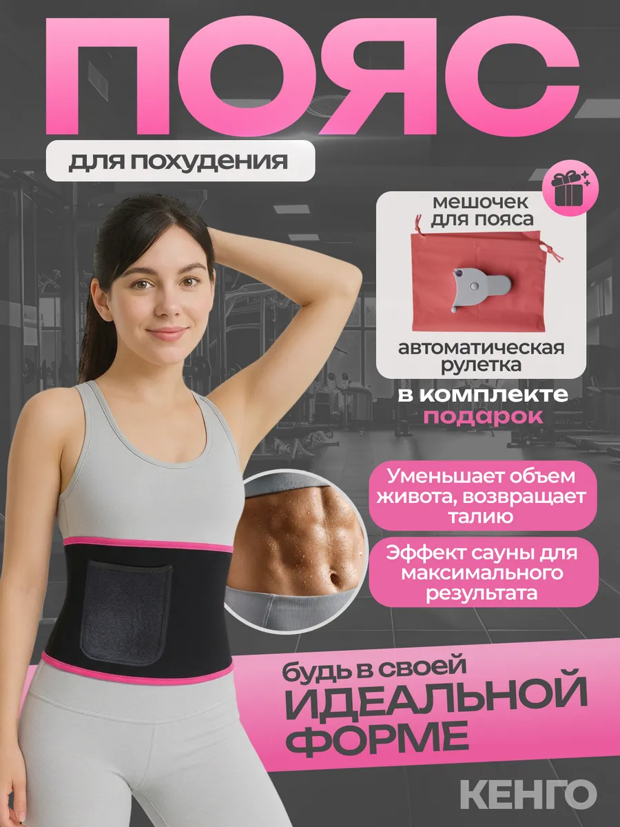 Пояс для похудения для живота и боков