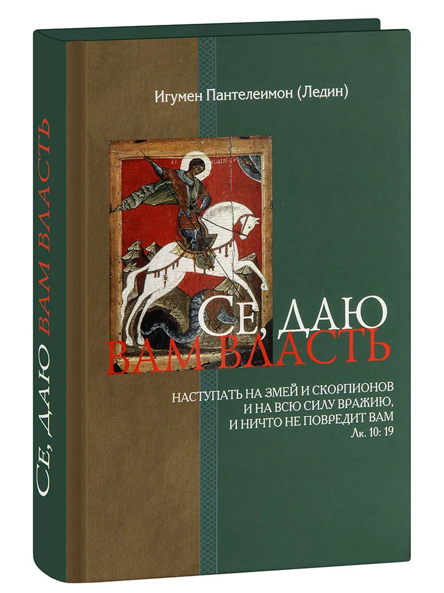 Се, даю вам власть наступать на змей и скорпионов и на всю