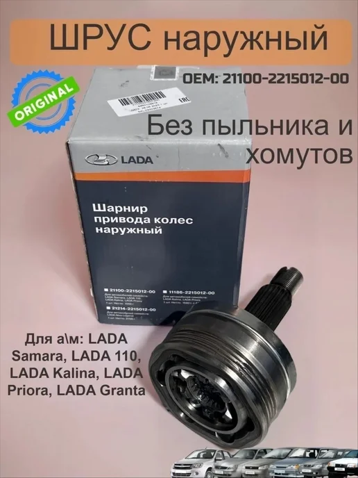 Lada Шрус наружный Гранта Калина Приора, вариант