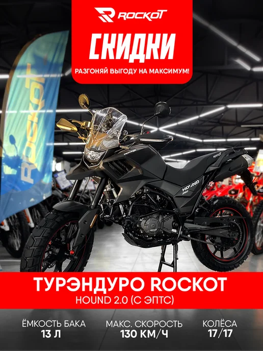 ROCKOT Мотоцикл турэндуро HOUND 2.0 (серый, ЭПТС), серый