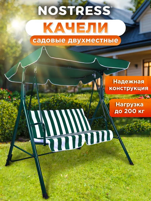 NOSTRESS Качели садовые взрослые для дачи и сада 2-местные уличные, белый