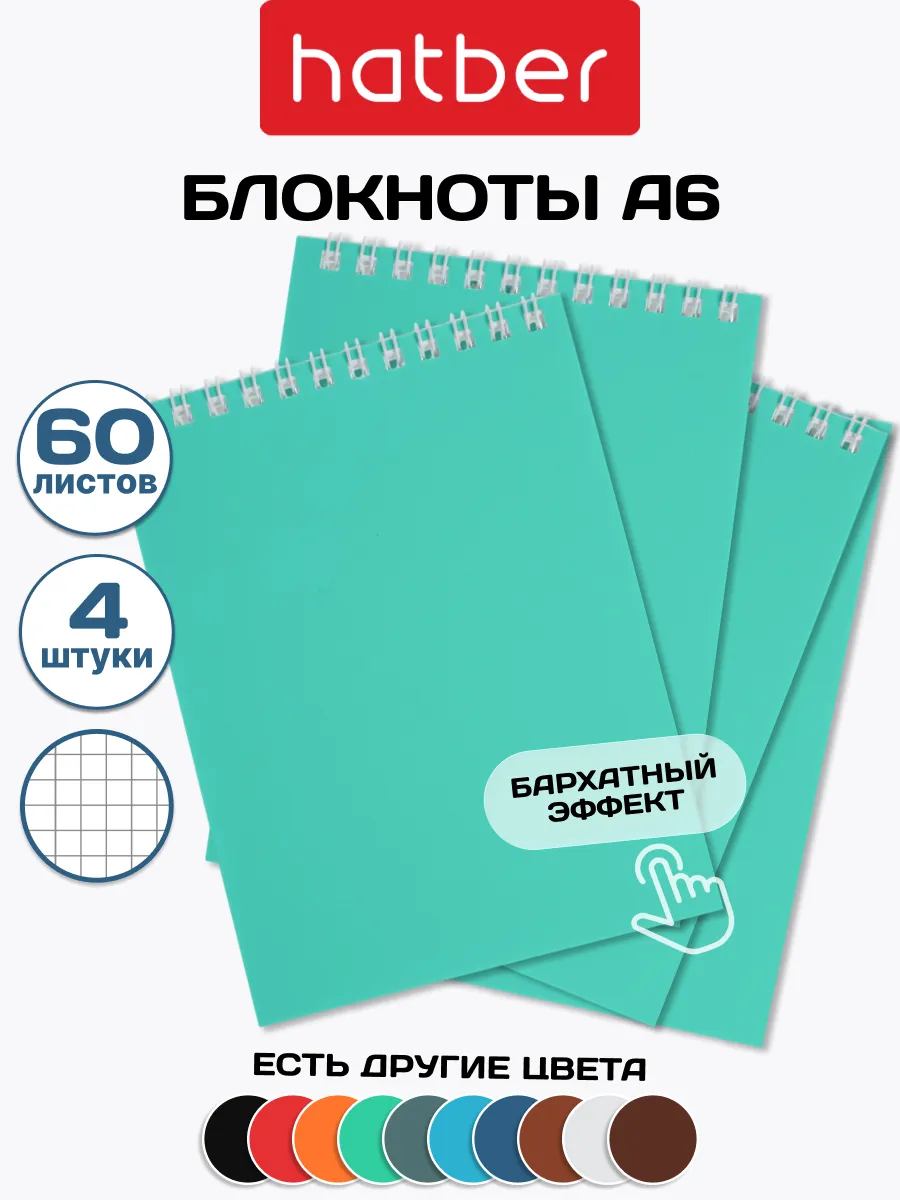Блокнот на пружине в клетку 4шт 60 листов А6