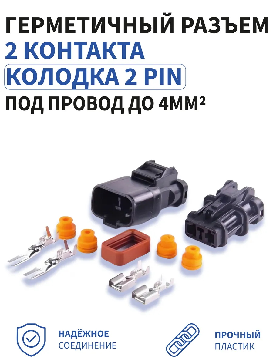 Герметичный разъём 2pin на 2 контакта под провод до 4мм2 1шт