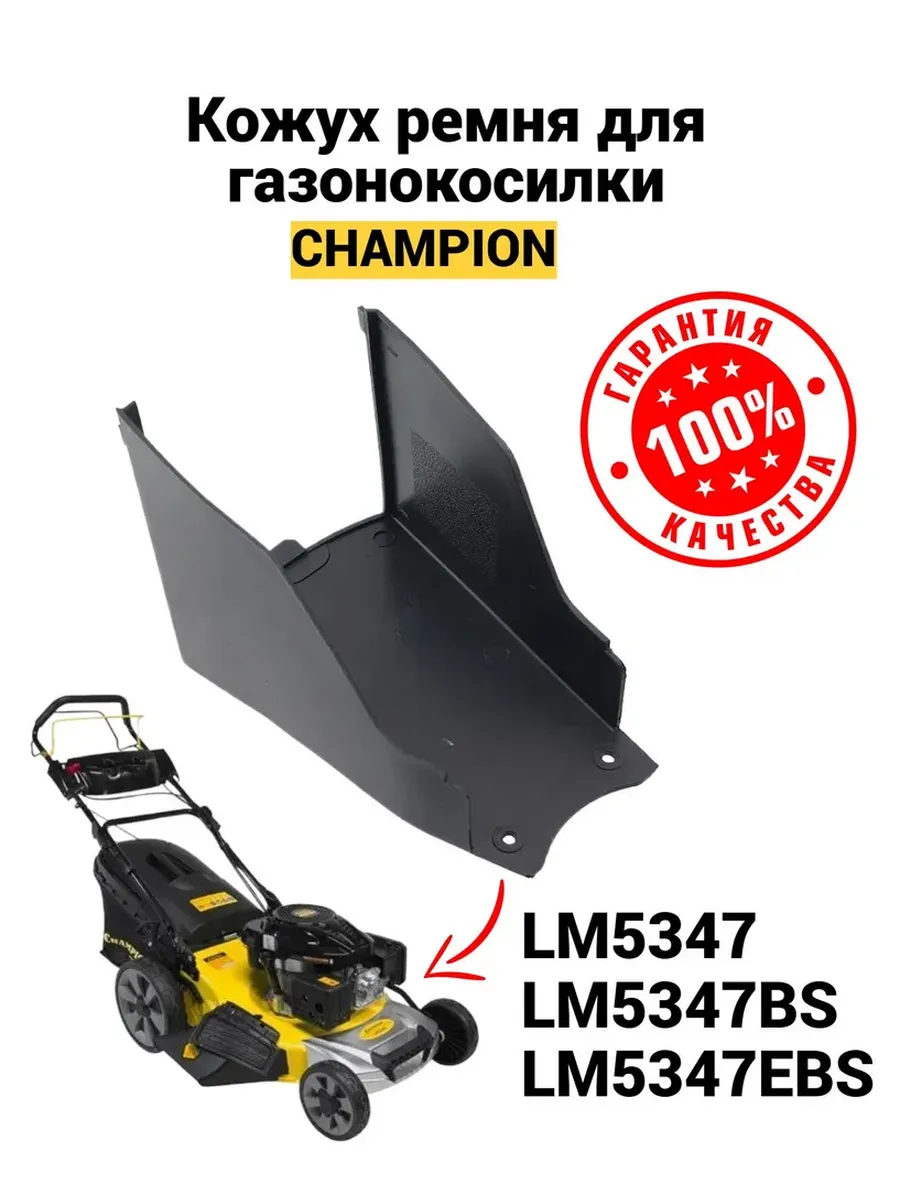 Кожух ремня для газонокосилки Champion LM5347, 5347BS