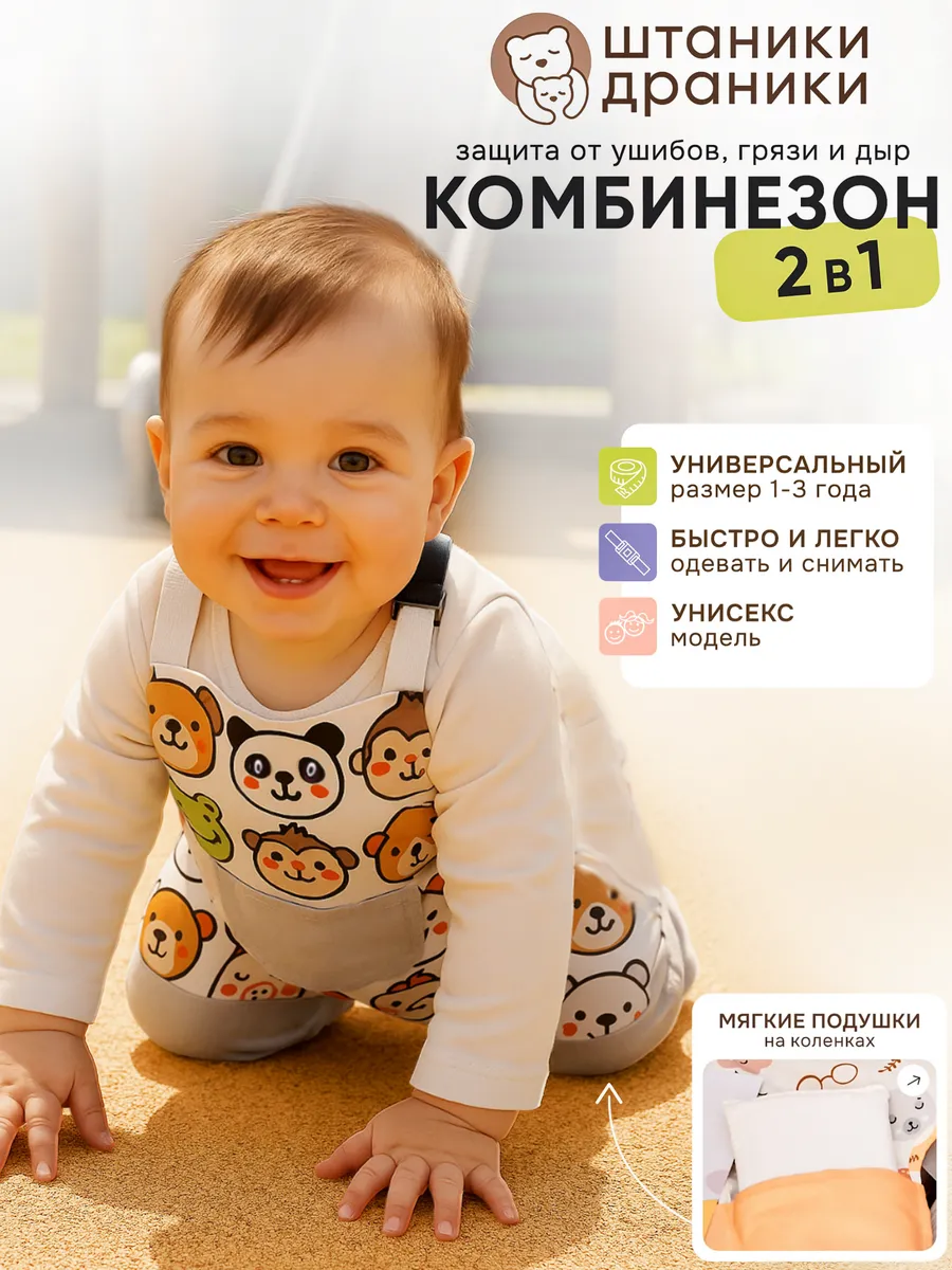 Полукомбинезон с наколенниками для ползания