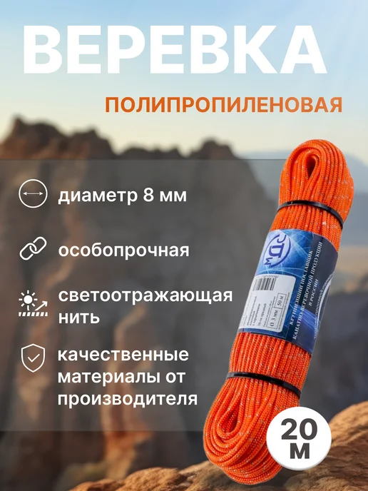 Веревка спортивная со светоотражающей нитью 8 мм 20 м, 20 м