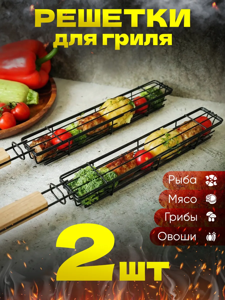 Набор решетка для мангала 2 шт