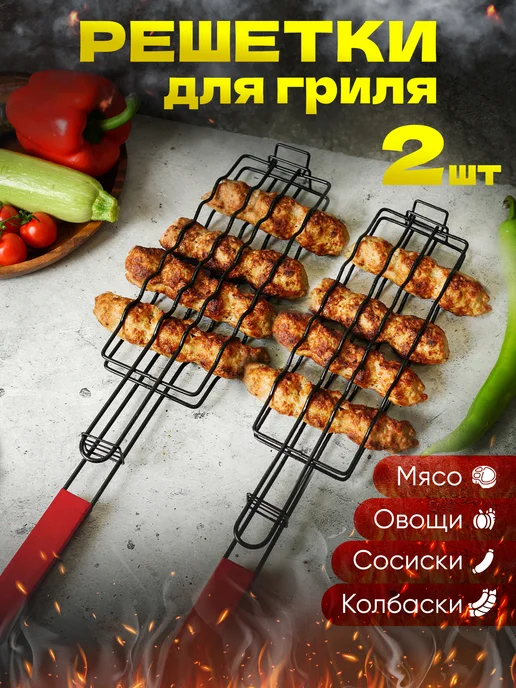 MussKich Набор решетка для сосисок 2 шт, 2 шт