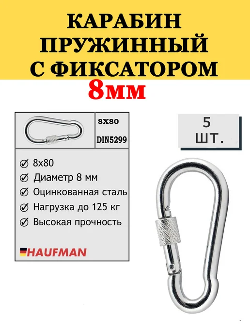 Карабин для цепей с фиксатором 11мм пожарный, серый, 5 шт