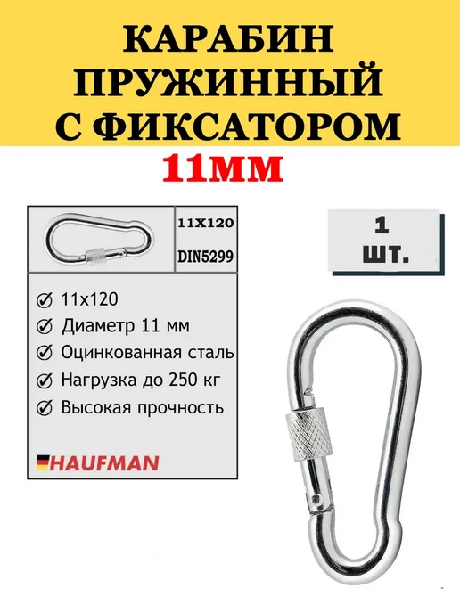 Карабин для цепей с фиксатором 11мм пожарный, серый, 1 шт