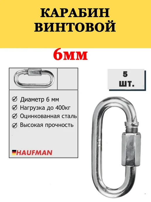 Карабин винтовой 6мм, серый