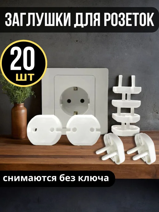 Заглушки для розеток 20 шт, 20 шт