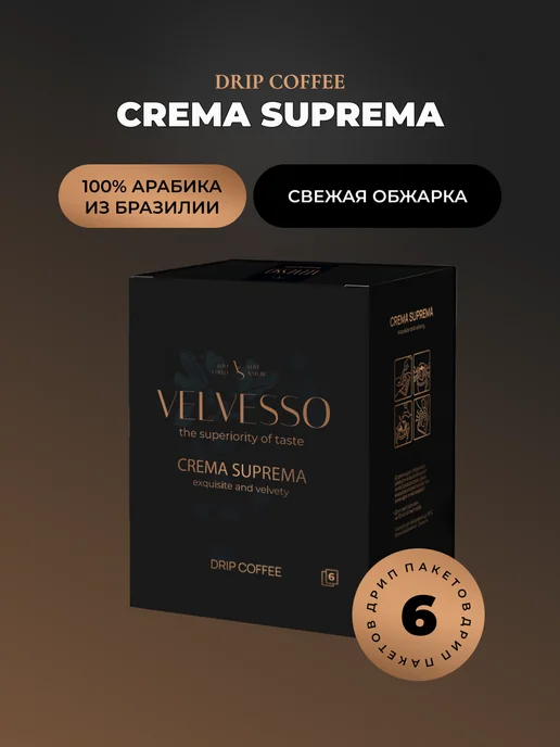 Velvesso Дрип кофе арабика 100%, Crema Suprema, 6 шт х 11,5 г, 6 шт, 11,5 г