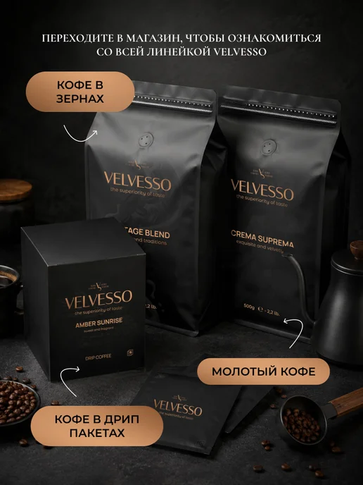 Velvesso Дрип кофе арабика 100%, Crema Suprema, 6 шт х 11,5 г, 6 шт, 11,5 г, фото 8