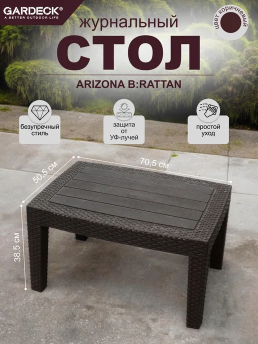 Столик журнальный b rattan Arizona, венге, коричневый