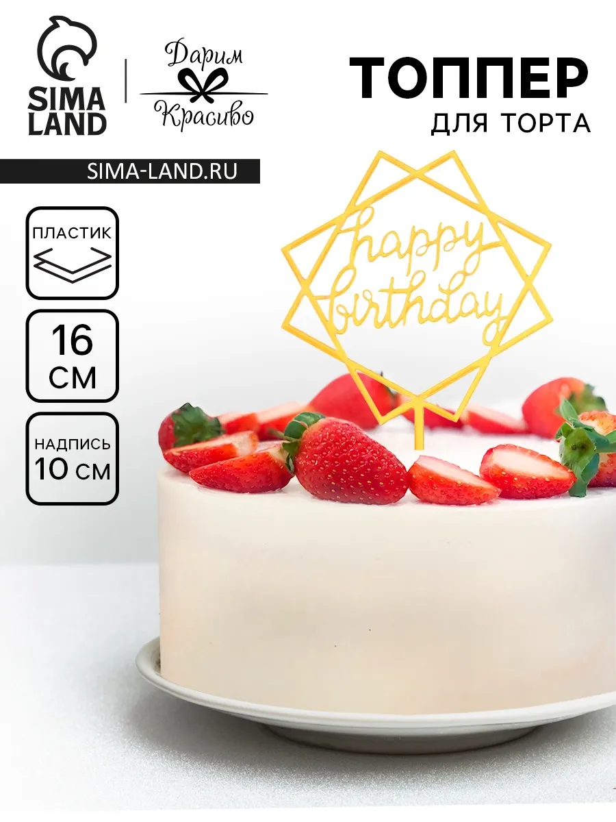 Топпер для торта День рождения