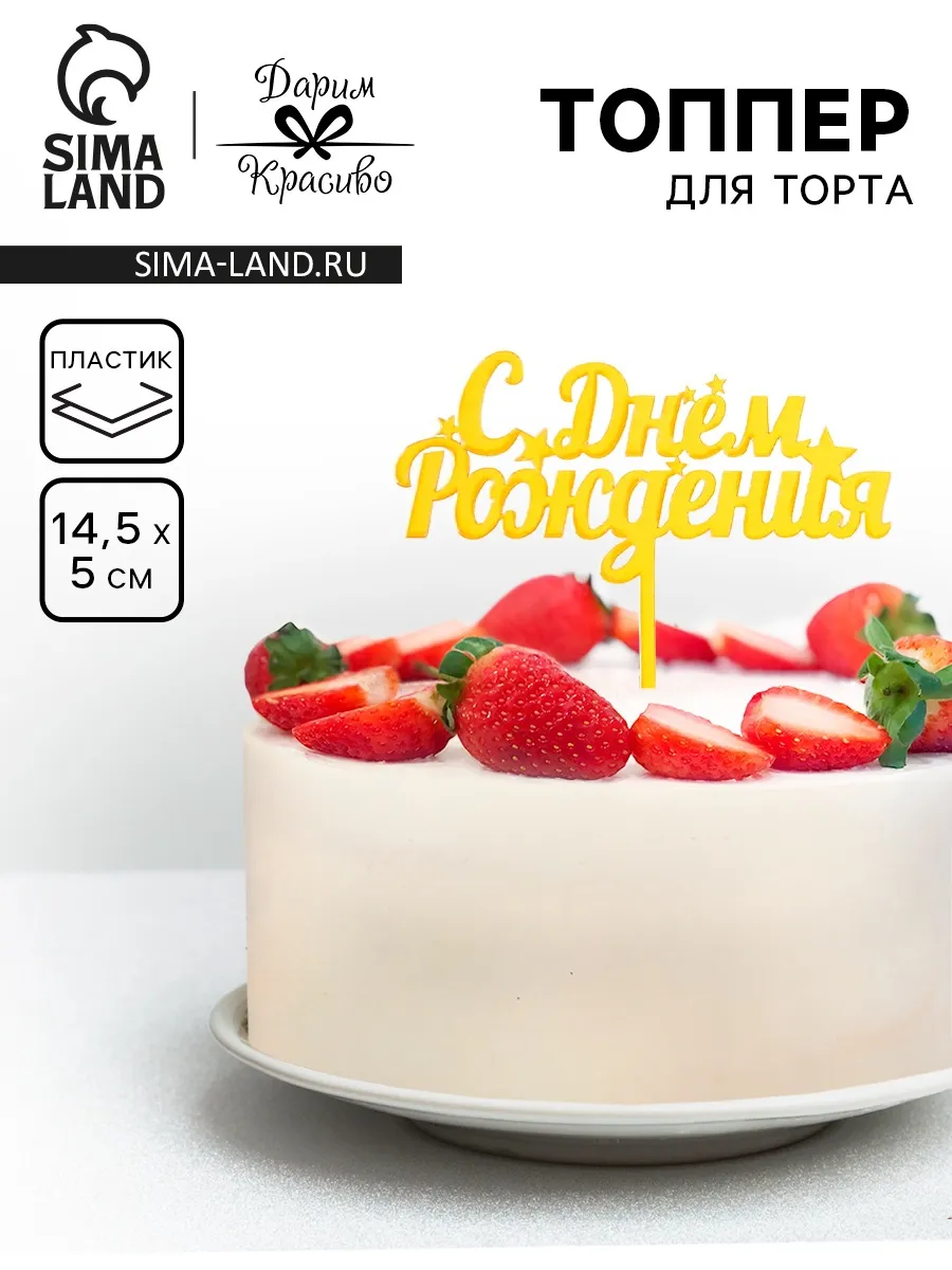 Топпер для торта С днем рождения