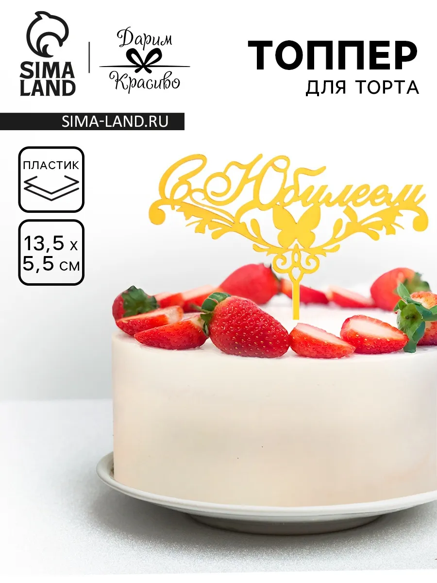 Топпер для торта С Юбилеем