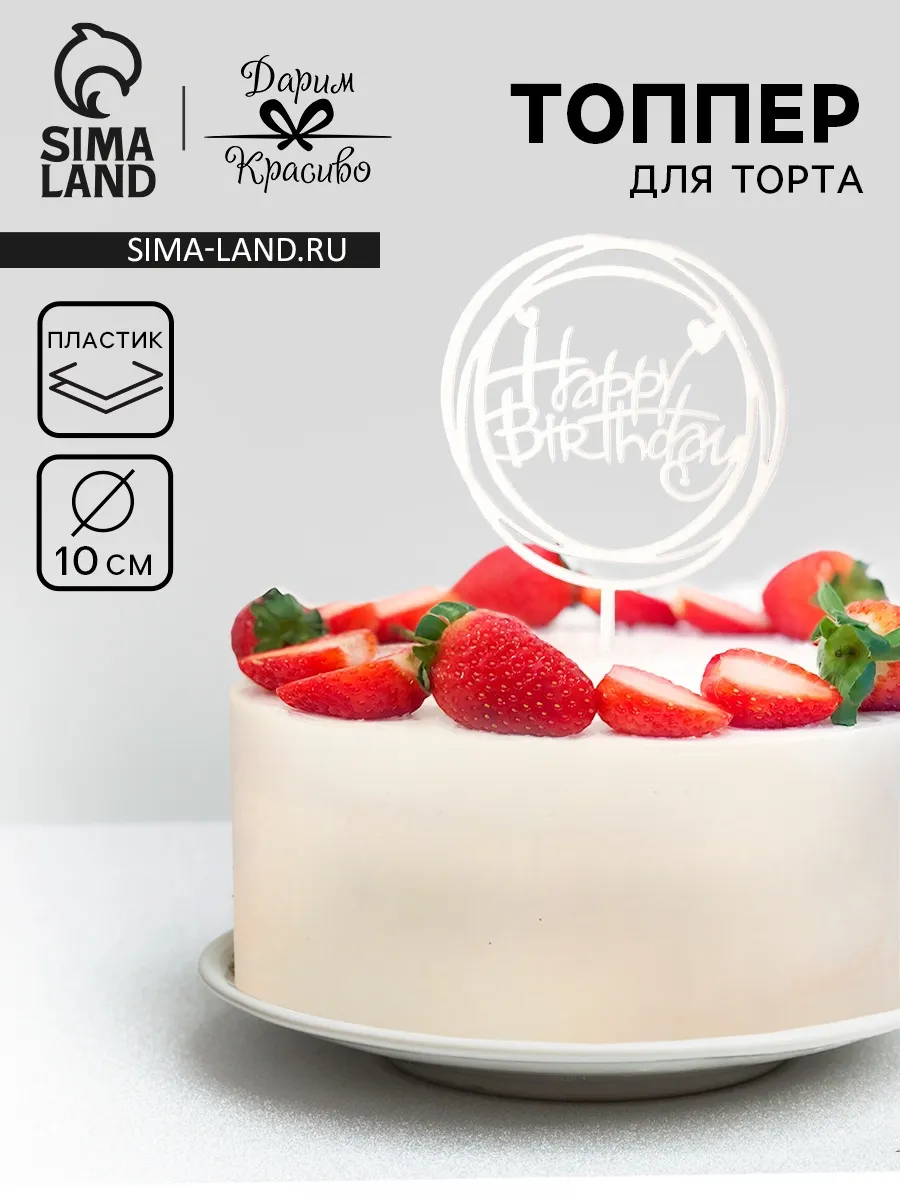 Топпер для торта День рождения