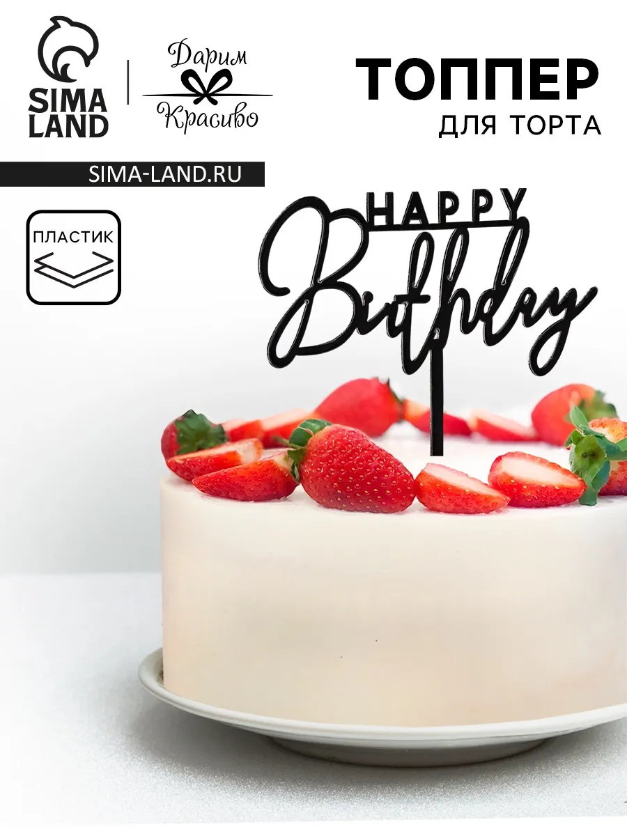 Топпер для торта День рождения