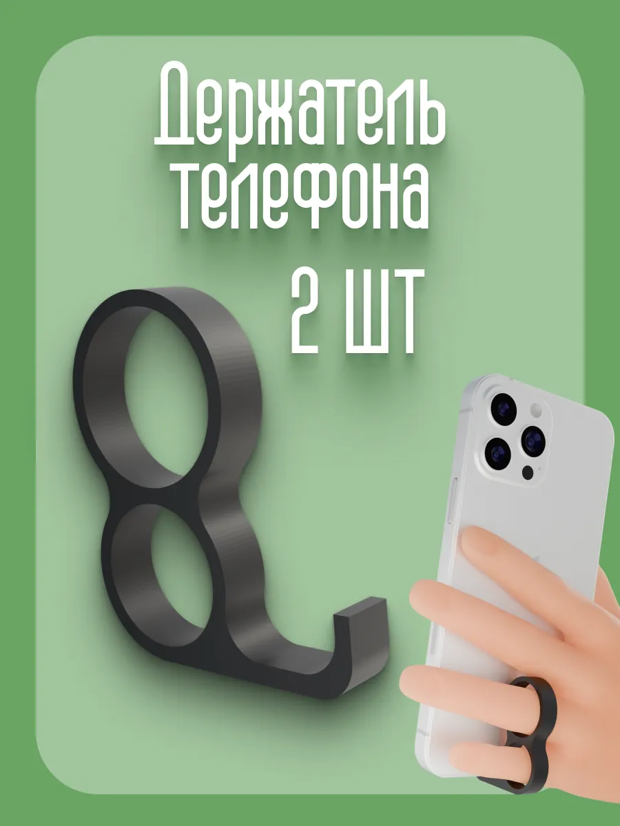 Держатель телефона для мизинца 2 шт