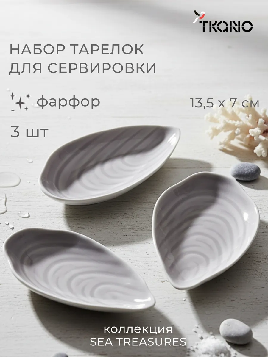 Тарелка сервировочная для десертов Sea treasures 3 шт