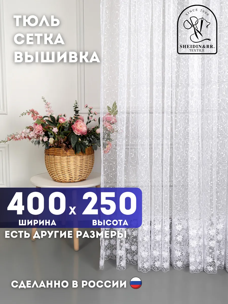 Тюль штора белая длинная 400х250 см