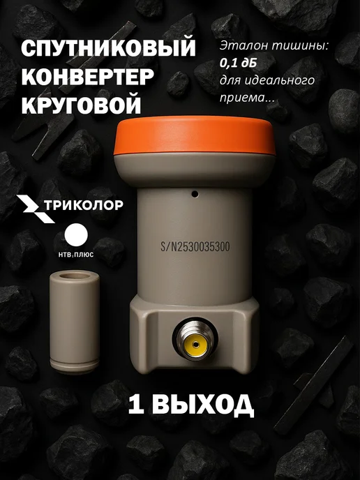 Триколор Спутниковый конвертер круговой один выход GT-SCIR, оранжевый