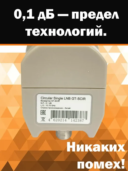 Триколор Спутниковый конвертер круговой один выход GT-SCIR, оранжевый, фото 2